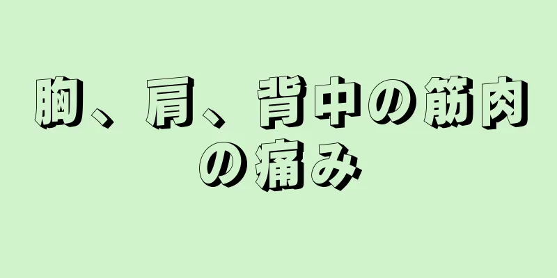 胸、肩、背中の筋肉の痛み