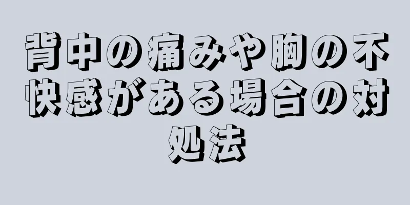 背中の痛みや胸の不快感がある場合の対処法