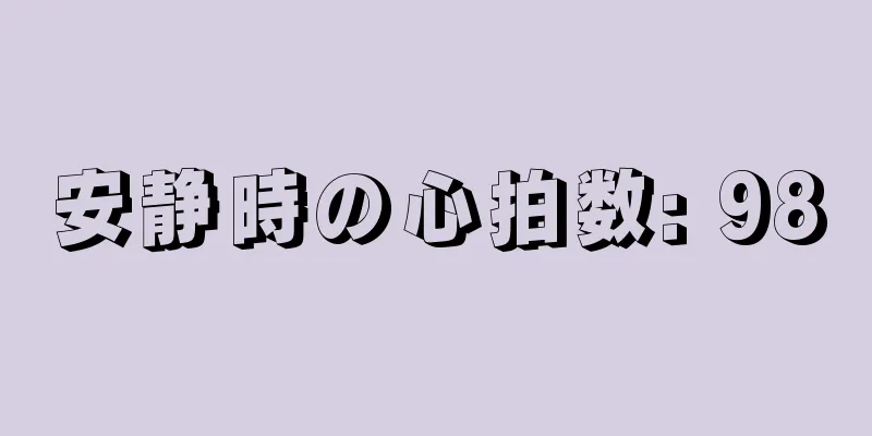 安静時の心拍数: 98