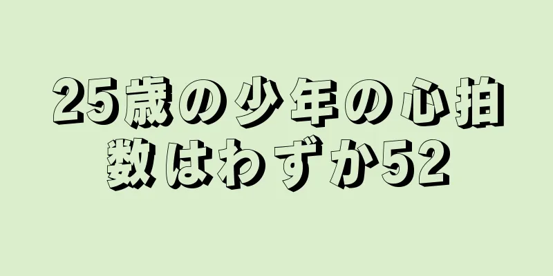 25歳の少年の心拍数はわずか52