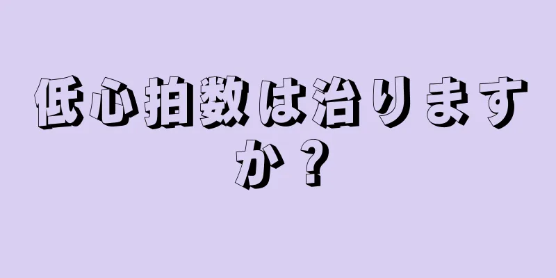 低心拍数は治りますか？