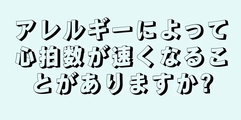 アレルギーによって心拍数が速くなることがありますか?