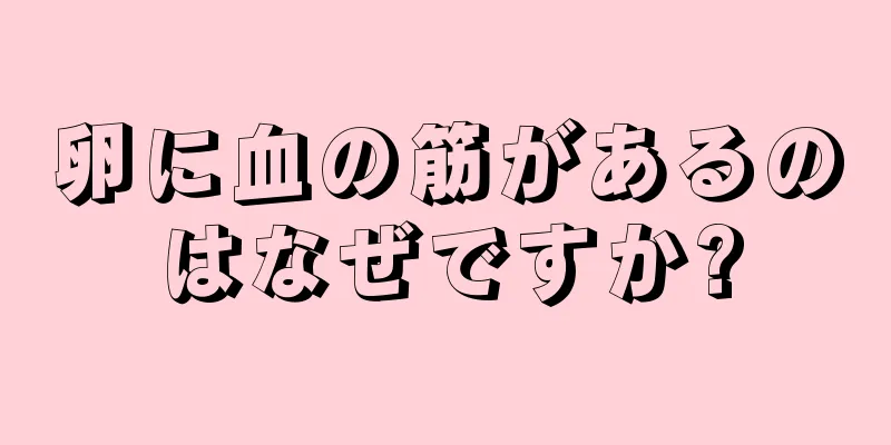 卵に血の筋があるのはなぜですか?