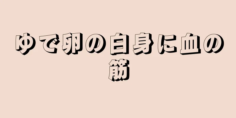 ゆで卵の白身に血の筋