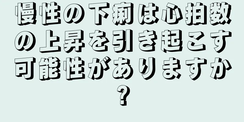 慢性の下痢は心拍数の上昇を引き起こす可能性がありますか?