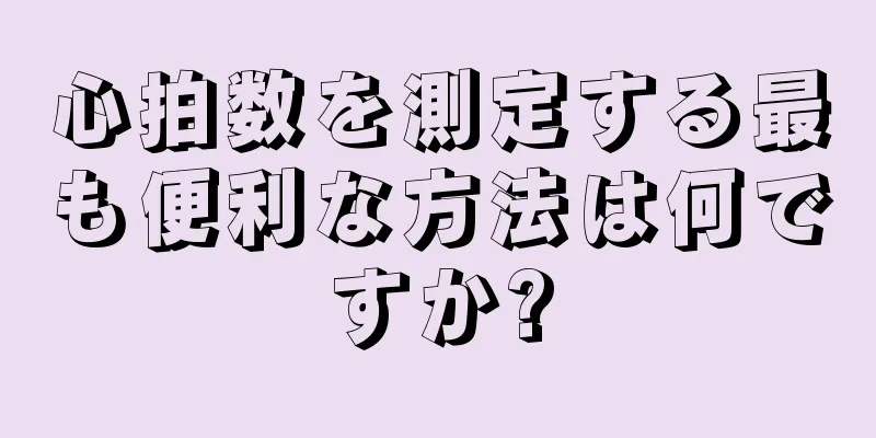 心拍数を測定する最も便利な方法は何ですか?