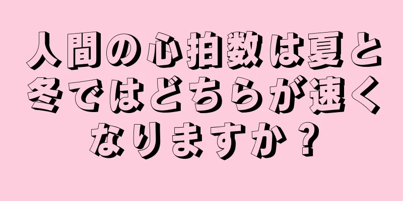 人間の心拍数は夏と冬ではどちらが速くなりますか？