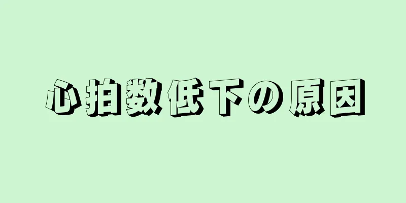 心拍数低下の原因