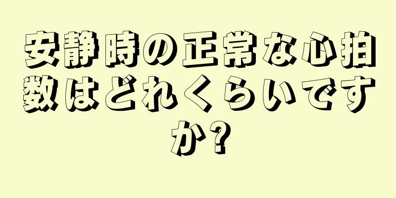 安静時の正常な心拍数はどれくらいですか?