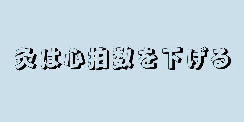 灸は心拍数を下げる