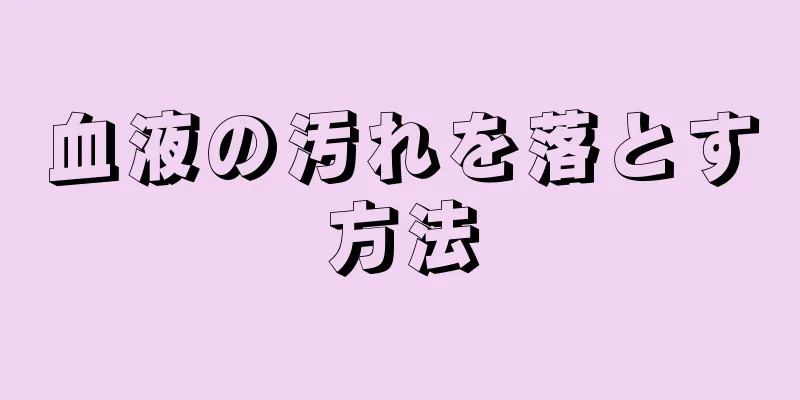 血液の汚れを落とす方法