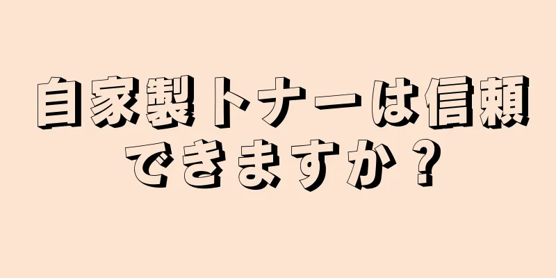 自家製トナーは信頼できますか？