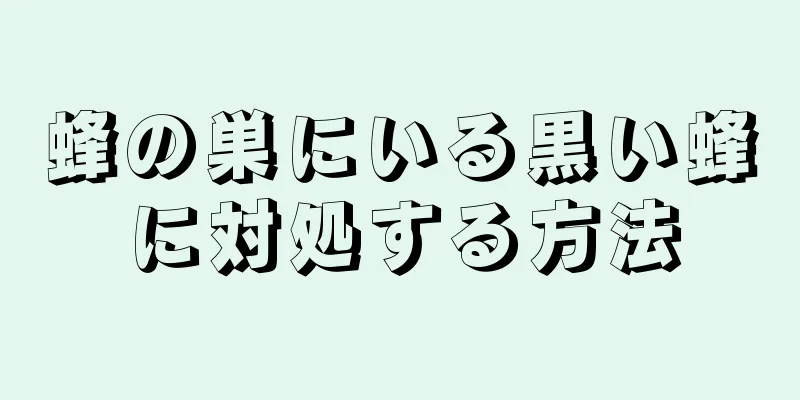 蜂の巣にいる黒い蜂に対処する方法