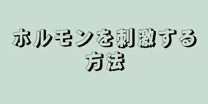 ホルモンを刺激する方法