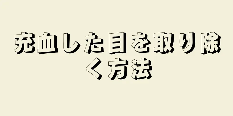 充血した目を取り除く方法