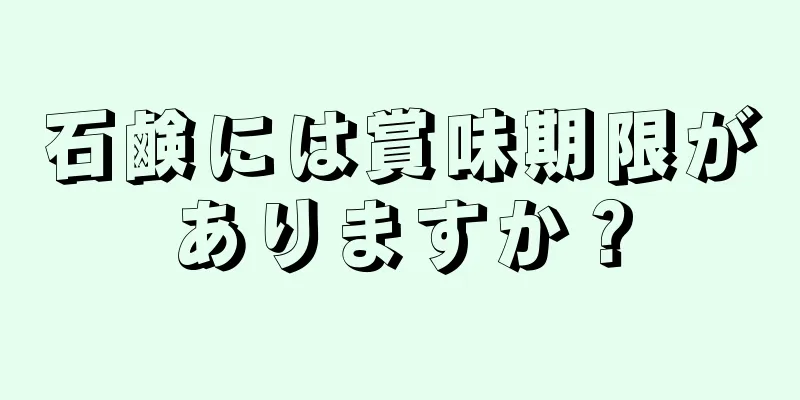 石鹸には賞味期限がありますか？