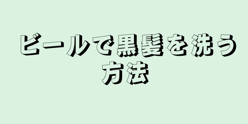 ビールで黒髪を洗う方法