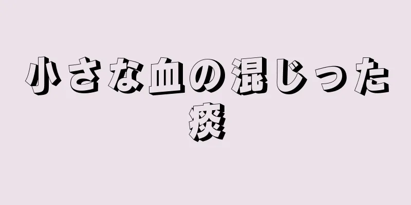 小さな血の混じった痰