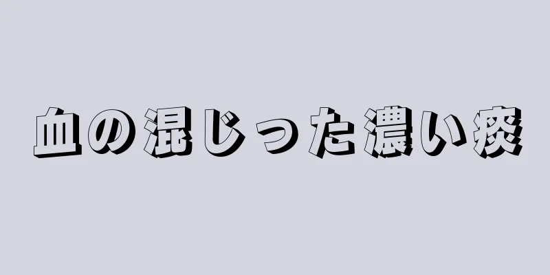 血の混じった濃い痰