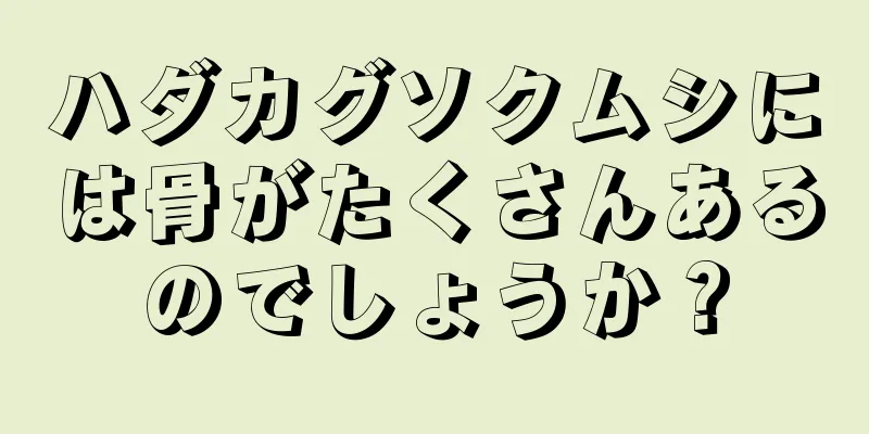 ハダカグソクムシには骨がたくさんあるのでしょうか？