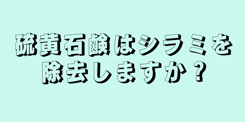 硫黄石鹸はシラミを除去しますか？