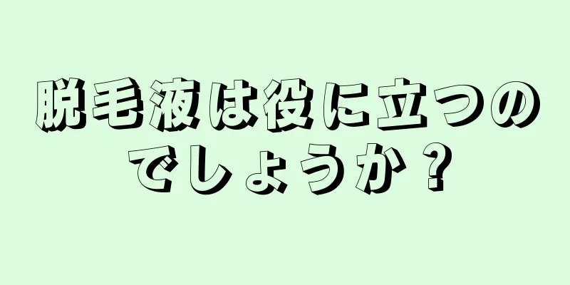 脱毛液は役に立つのでしょうか？