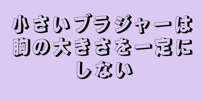 小さいブラジャーは胸の大きさを一定にしない