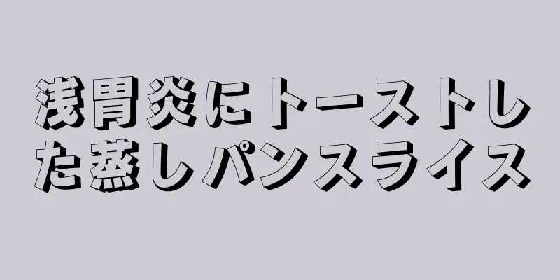 浅胃炎にトーストした蒸しパンスライス