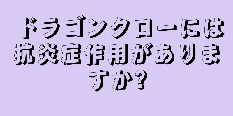 ドラゴンクローには抗炎症作用がありますか?