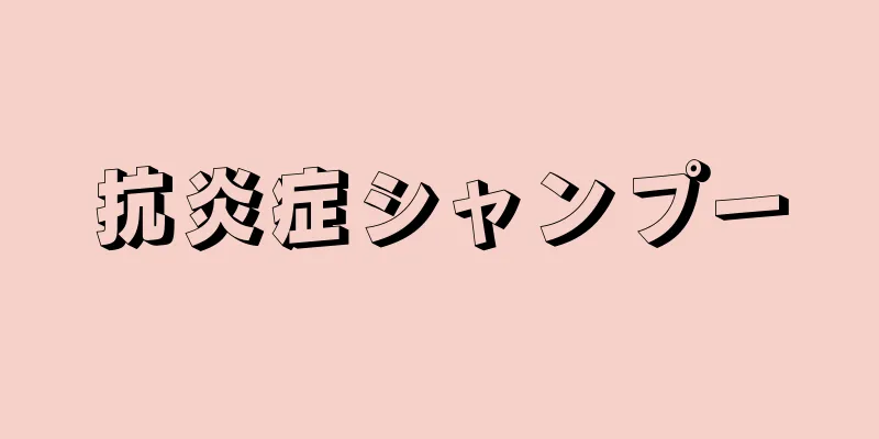 抗炎症シャンプー