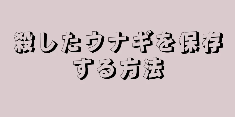 殺したウナギを保存する方法