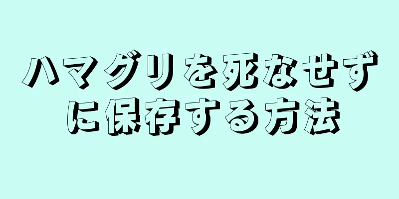 ハマグリを死なせずに保存する方法