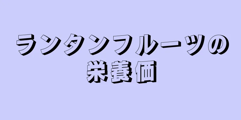 ランタンフルーツの栄養価