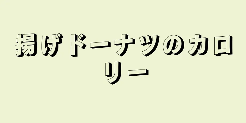 揚げドーナツのカロリー