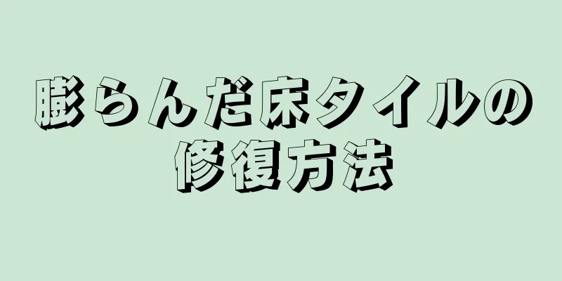 膨らんだ床タイルの修復方法