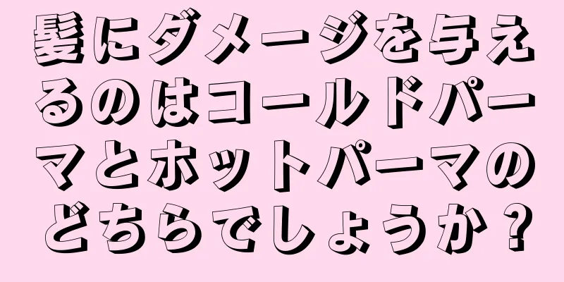 髪にダメージを与えるのはコールドパーマとホットパーマのどちらでしょうか？