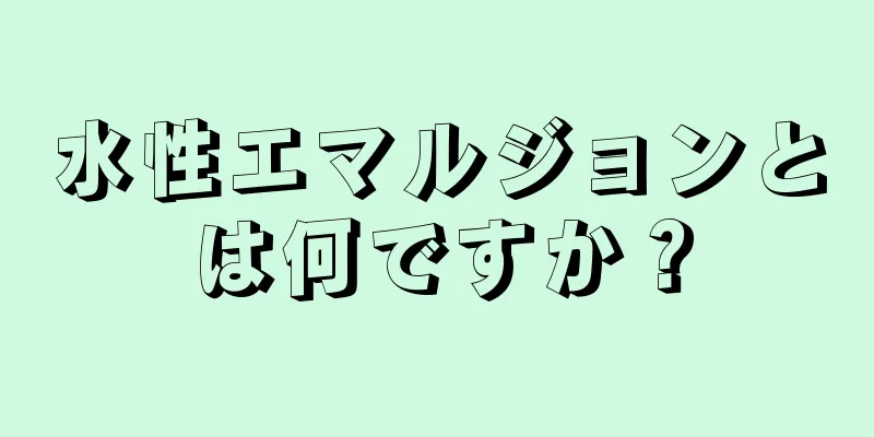 水性エマルジョンとは何ですか？