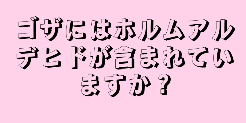 ゴザにはホルムアルデヒドが含まれていますか？