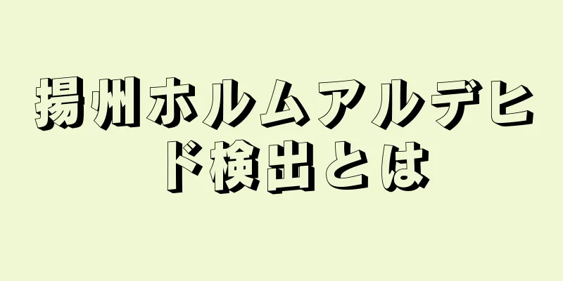 揚州ホルムアルデヒド検出とは