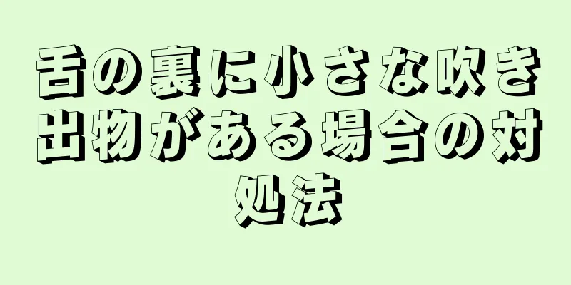 舌の裏に小さな吹き出物がある場合の対処法