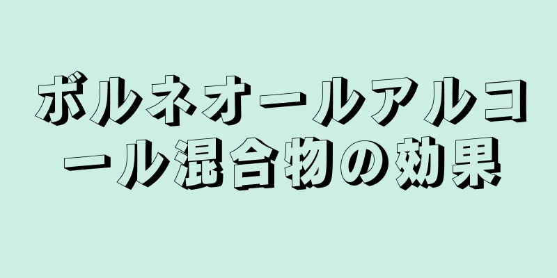 ボルネオールアルコール混合物の効果