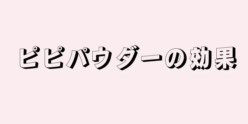 ピピパウダーの効果