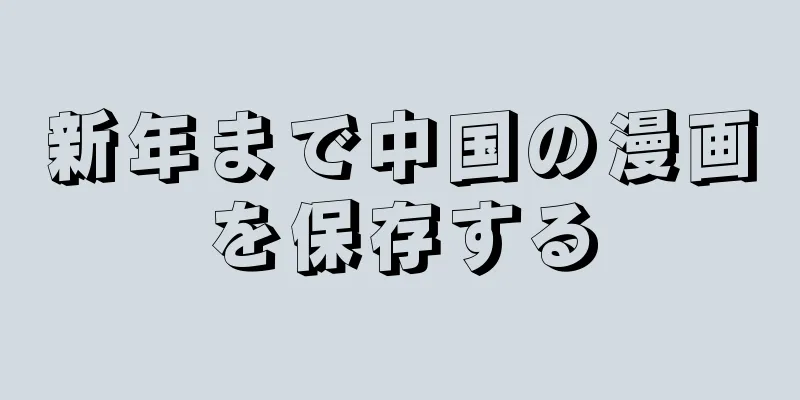 新年まで中国の漫画を保存する