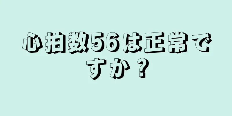 心拍数56は正常ですか？