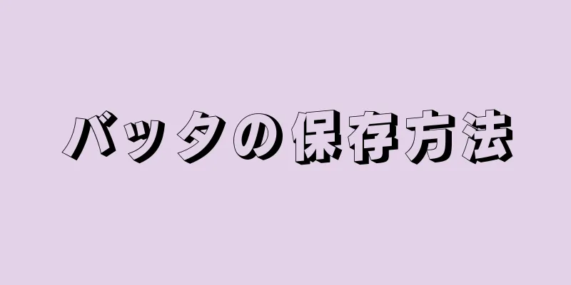 バッタの保存方法