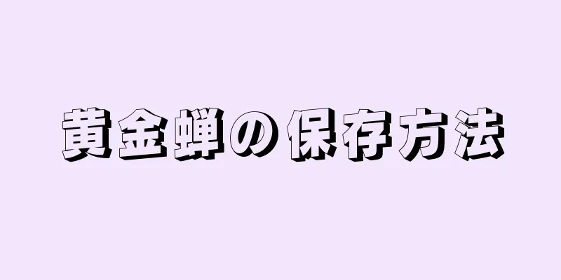 黄金蝉の保存方法