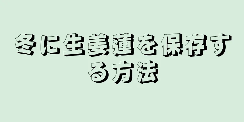 冬に生姜蓮を保存する方法