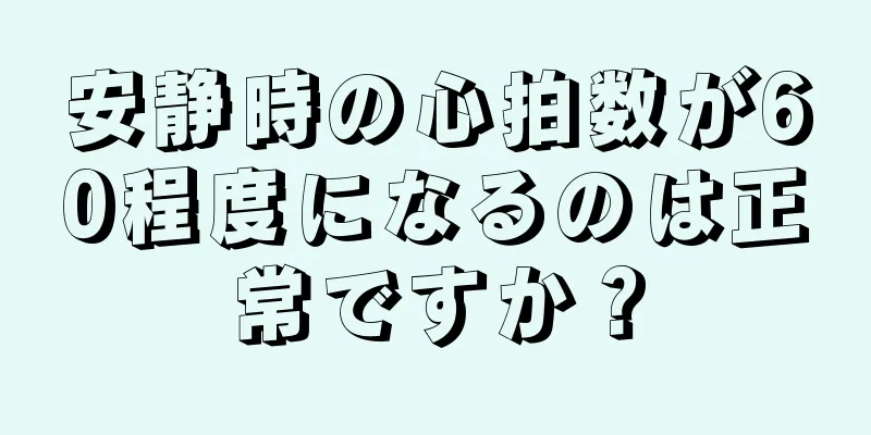 安静時の心拍数が60程度になるのは正常ですか？