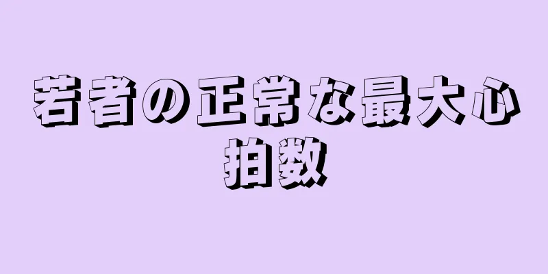 若者の正常な最大心拍数