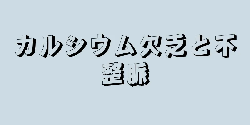 カルシウム欠乏と不整脈